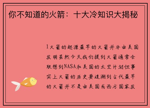 你不知道的火箭：十大冷知识大揭秘