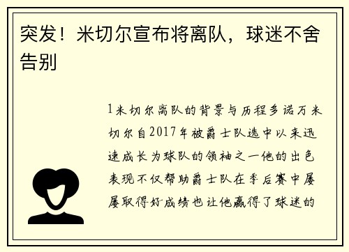 突发！米切尔宣布将离队，球迷不舍告别