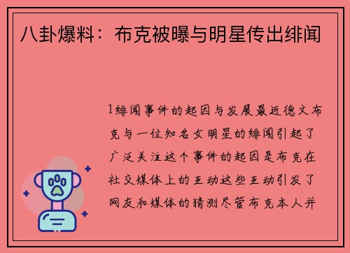 八卦爆料：布克被曝与明星传出绯闻