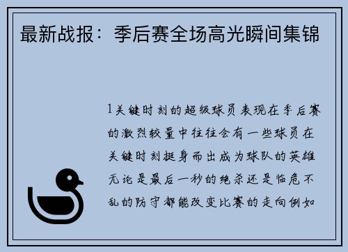 最新战报：季后赛全场高光瞬间集锦