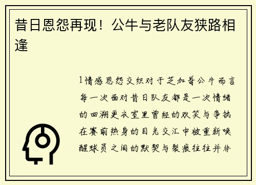 昔日恩怨再现！公牛与老队友狭路相逢