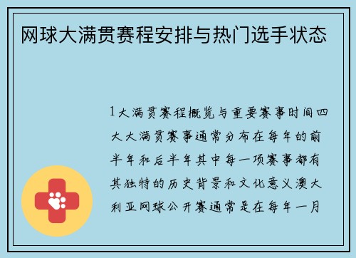 网球大满贯赛程安排与热门选手状态