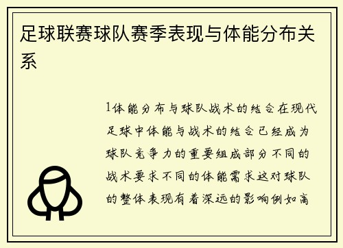 足球联赛球队赛季表现与体能分布关系