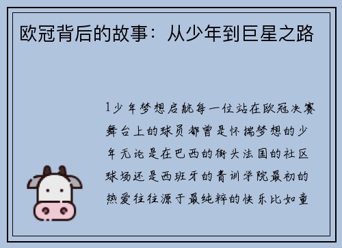 欧冠背后的故事：从少年到巨星之路