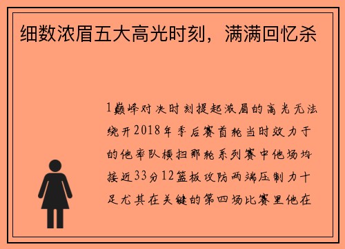 细数浓眉五大高光时刻，满满回忆杀