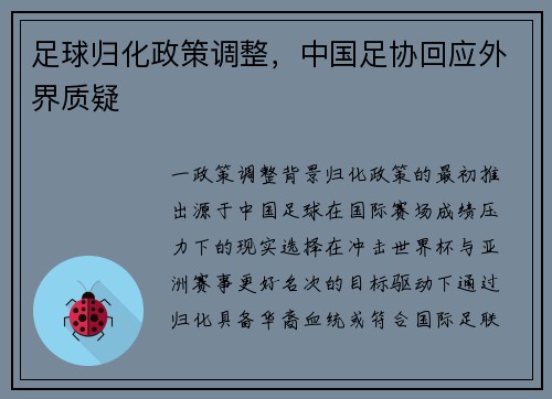 足球归化政策调整，中国足协回应外界质疑