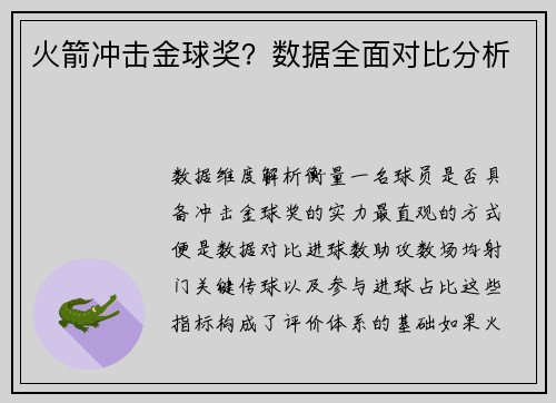 火箭冲击金球奖？数据全面对比分析