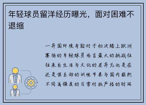 年轻球员留洋经历曝光，面对困难不退缩