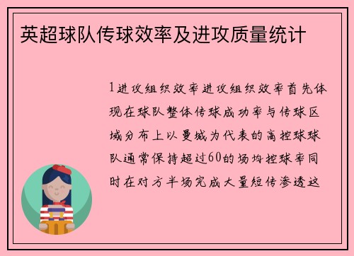 英超球队传球效率及进攻质量统计