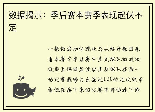 数据揭示：季后赛本赛季表现起伏不定