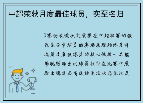 中超荣获月度最佳球员，实至名归