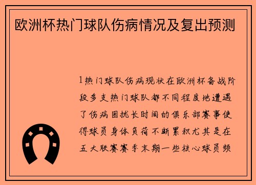 欧洲杯热门球队伤病情况及复出预测