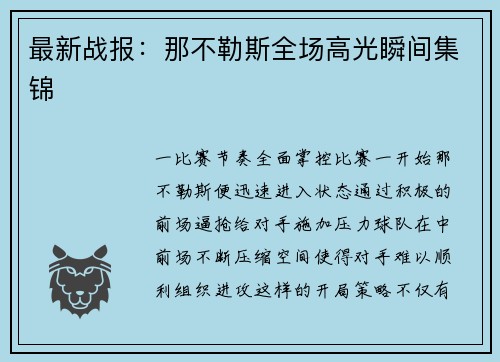 最新战报：那不勒斯全场高光瞬间集锦