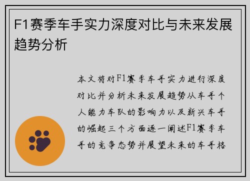 F1赛季车手实力深度对比与未来发展趋势分析