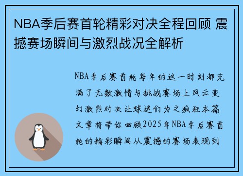 NBA季后赛首轮精彩对决全程回顾 震撼赛场瞬间与激烈战况全解析