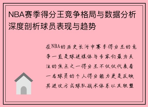 NBA赛季得分王竞争格局与数据分析 深度剖析球员表现与趋势