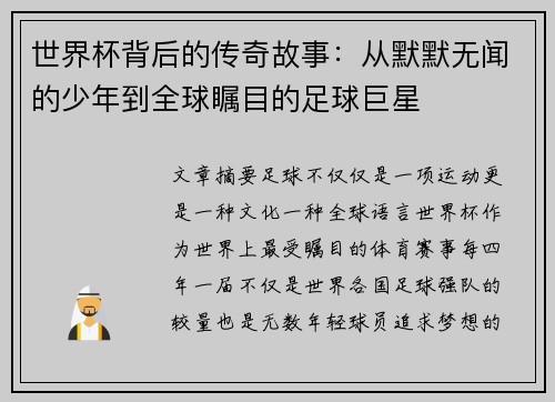 世界杯背后的传奇故事：从默默无闻的少年到全球瞩目的足球巨星
