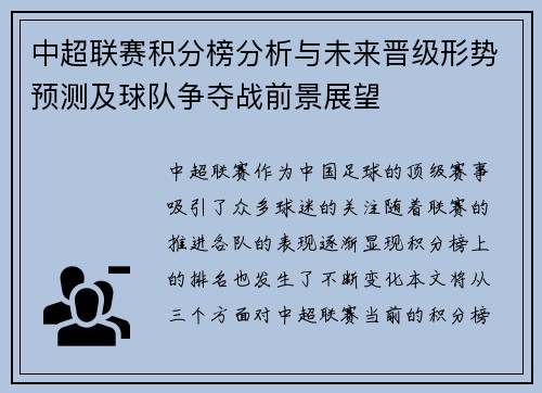 中超联赛积分榜分析与未来晋级形势预测及球队争夺战前景展望