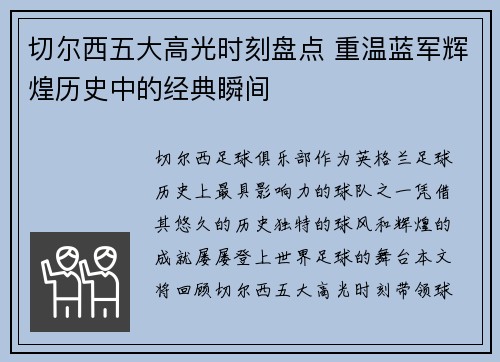 切尔西五大高光时刻盘点 重温蓝军辉煌历史中的经典瞬间