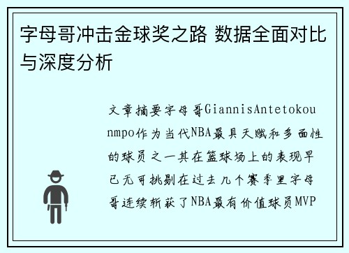 字母哥冲击金球奖之路 数据全面对比与深度分析