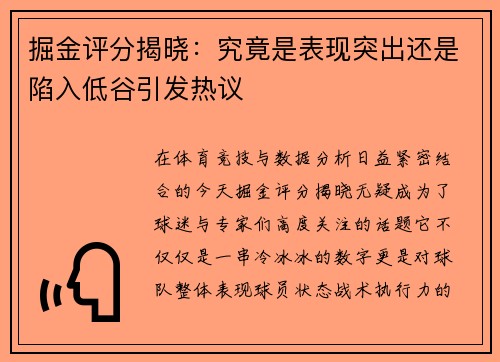 掘金评分揭晓：究竟是表现突出还是陷入低谷引发热议