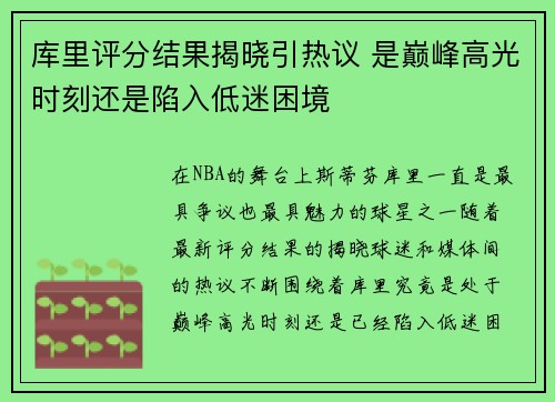 库里评分结果揭晓引热议 是巅峰高光时刻还是陷入低迷困境 库里评分结果揭晓引热议 是巅峰高光时刻还是陷入低迷困境