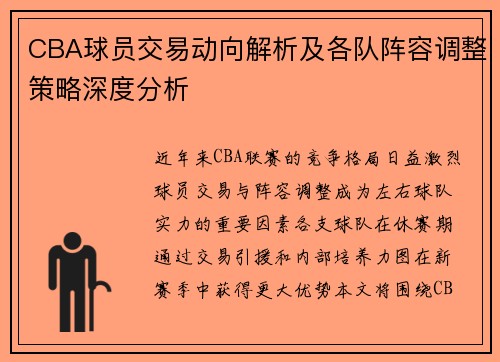 CBA球员交易动向解析及各队阵容调整策略深度分析 CBA球员交易动向解析及各队阵容调整策略深度分析