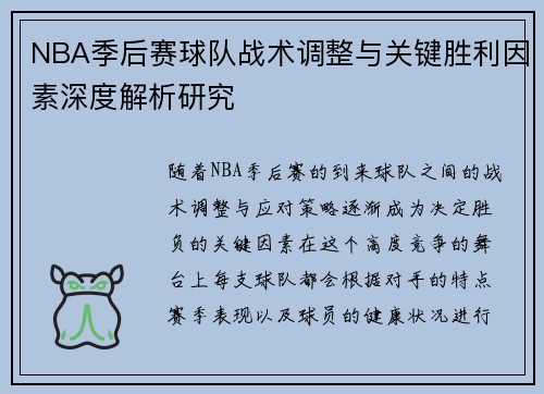 NBA季后赛球队战术调整与关键胜利因素深度解析研究