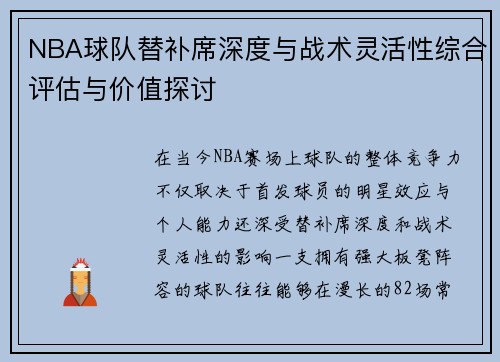 NBA球队替补席深度与战术灵活性综合评估与价值探讨 NBA球队替补席深度与战术灵活性综合评估与价值探讨