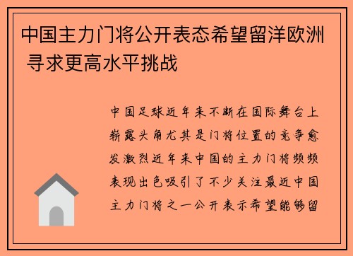 中国主力门将公开表态希望留洋欧洲 寻求更高水平挑战