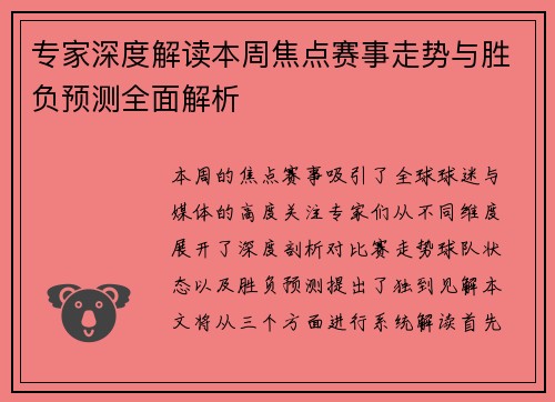 专家深度解读本周焦点赛事走势与胜负预测全面解析