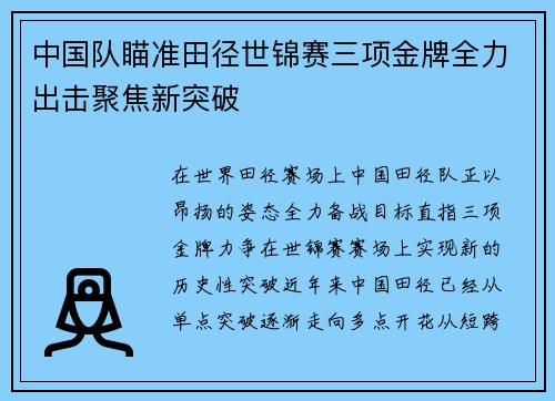 中国队瞄准田径世锦赛三项金牌全力出击聚焦新突破