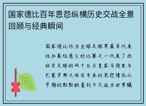 国家德比百年恩怨纵横历史交战全景回顾与经典瞬间