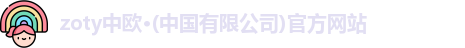zoty中欧